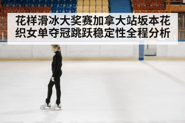 figure skating arena