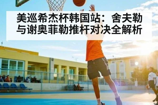 美巡希杰杯韩国站：舍夫勒与谢奥菲勒推杆对决全解析